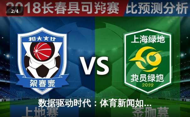 数据驱动时代：体育新闻如何重塑篮球观赛与策略分析新范式 - 2