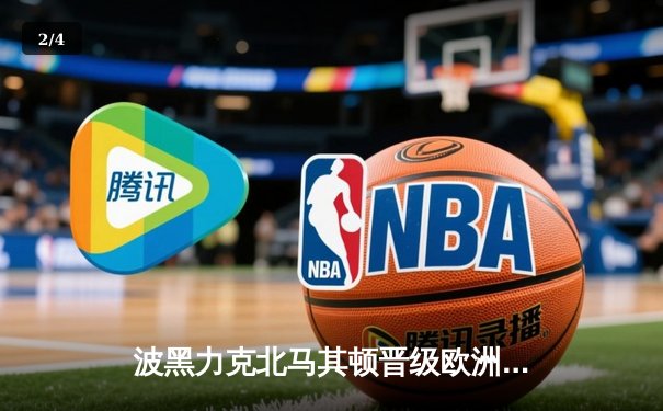 波黑力克北马其顿晋级欧洲杯，哲科关键进球锁定胜局 - 2