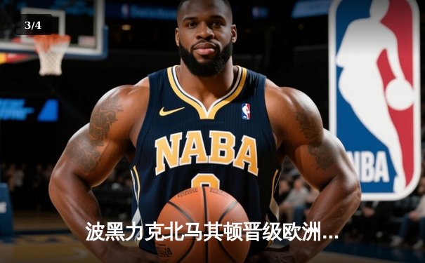 波黑力克北马其顿晋级欧洲杯，哲科关键进球锁定胜局 - 3