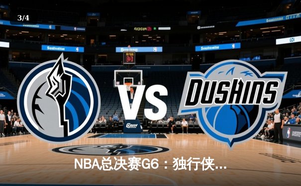 NBA总决赛G6：独行侠惊险逆转凯尔特人，东契奇狂砍43分带队绝处逢生 - 3