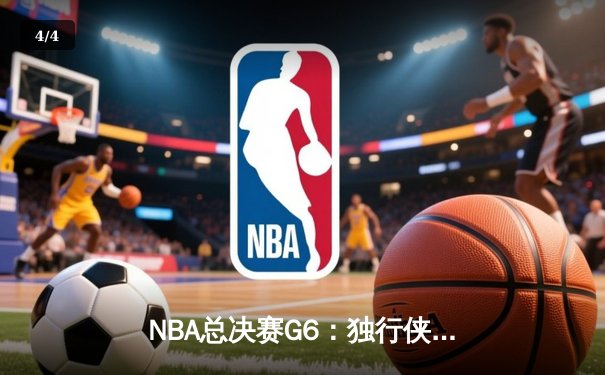 NBA总决赛G6：独行侠惊险逆转凯尔特人，东契奇狂砍43分带队绝处逢生 - 4