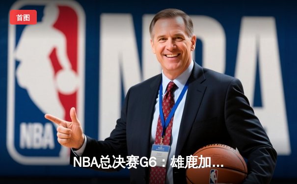 NBA总决赛G6：雄鹿加时鏖战险胜太阳，字母哥50分创纪录