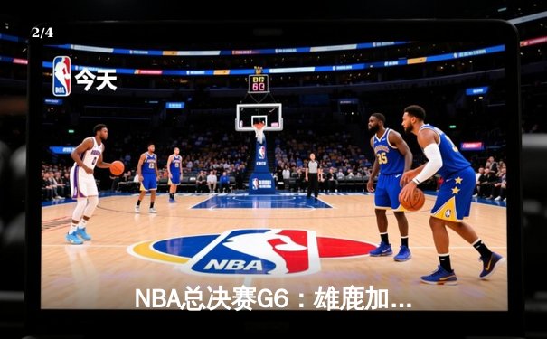 NBA总决赛G6：雄鹿加时鏖战险胜太阳，字母哥50分创纪录 - 2
