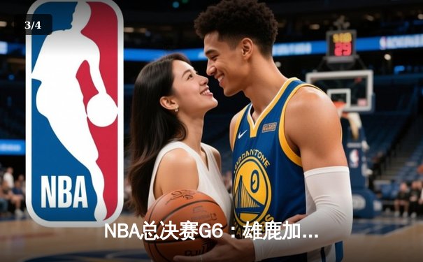 NBA总决赛G6：雄鹿加时鏖战险胜太阳，字母哥50分创纪录 - 3