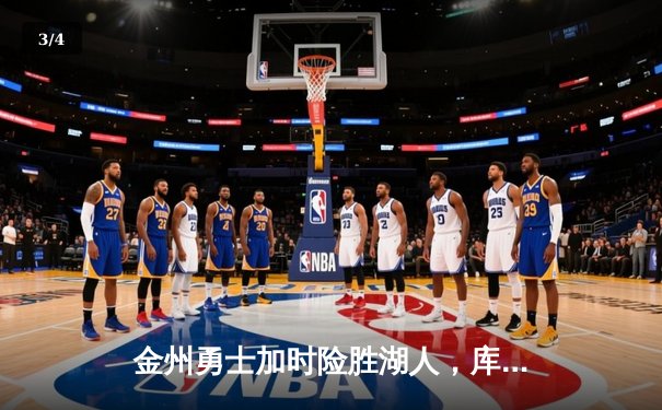 金州勇士加时险胜湖人，库里独取43分再创历史 - 3