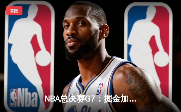 NBA总决赛G7：掘金加时险胜热火，约基奇三双成就历史首冠