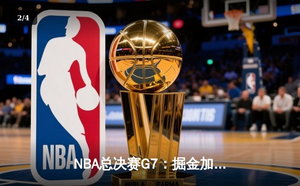 NBA总决赛G7：掘金加时险胜热火，约基奇三双成就历史首冠 - 2