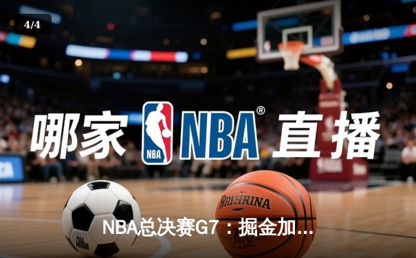 NBA总决赛G7：掘金加时险胜热火，约基奇三双成就历史首冠 - 4