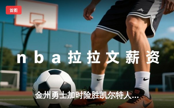 金州勇士加时险胜凯尔特人，库里狂砍43分创赛季新高