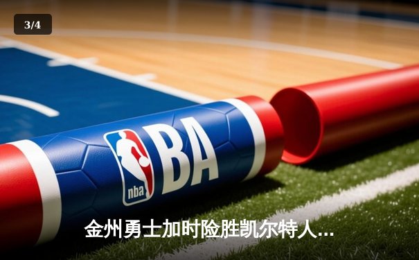 金州勇士加时险胜凯尔特人，库里狂砍43分创赛季新高 - 3