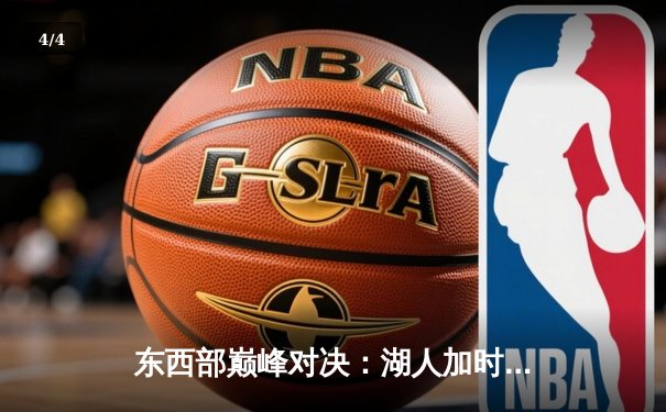 东西部巅峰对决：湖人加时险胜凯尔特人，詹姆斯三双创历史纪录 - 4