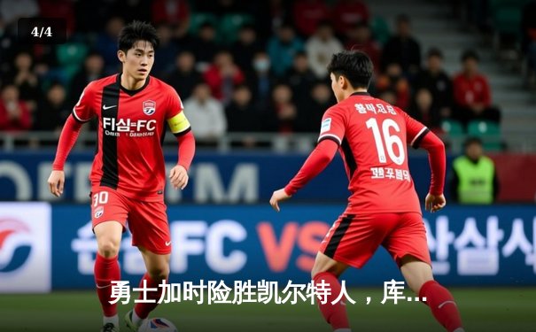 勇士加时险胜凯尔特人，库里轰下42分创赛季新高 - 4