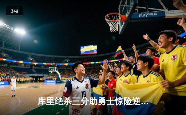 库里绝杀三分助勇士惊险逆转凯尔特人，总决赛G4上演经典对决 - 3