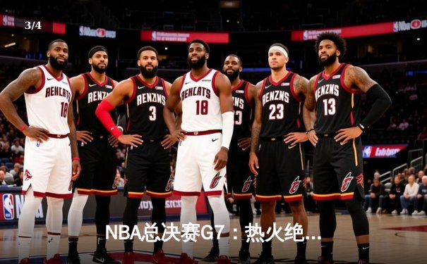NBA总决赛G7：热火绝地反击，巴特勒三双率队卫冕 - 3