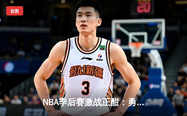 NBA季后赛激战正酣：勇士逆转掘金，库里再显神威