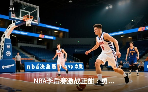 NBA季后赛激战正酣：勇士逆转掘金，库里再显神威 - 2