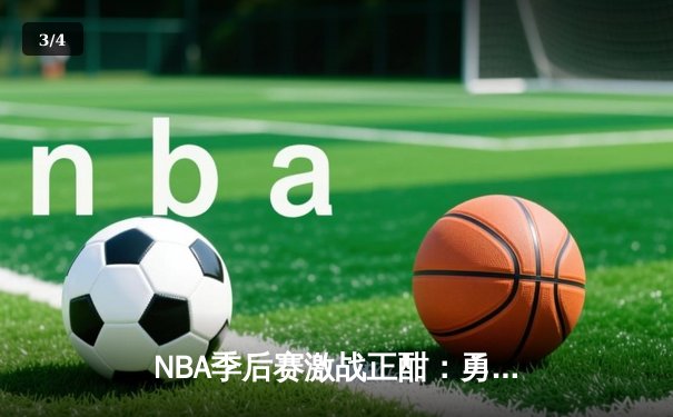 NBA季后赛激战正酣：勇士逆转掘金，库里再显神威 - 3