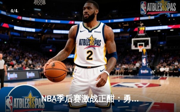NBA季后赛激战正酣：勇士逆转掘金，库里再显神威 - 4
