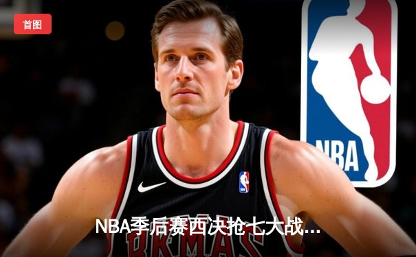 NBA季后赛西决抢七大战：掘金逆转森林狼晋级总决赛，约基奇砍下40+13+7率队登顶