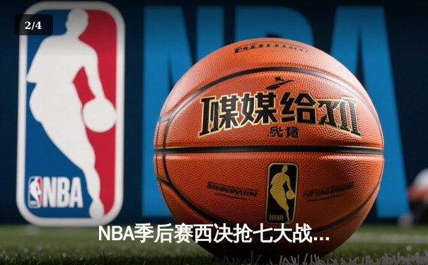 NBA季后赛西决抢七大战：掘金逆转森林狼晋级总决赛，约基奇砍下40+13+7率队登顶 - 2