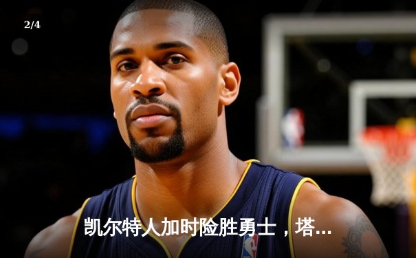 凯尔特人加时险胜勇士，塔图姆44分创赛季新高 - 2