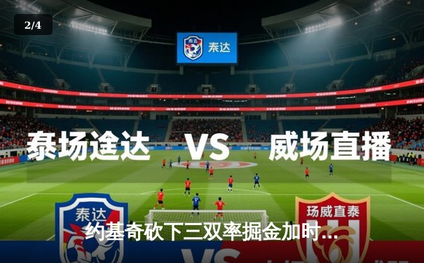 约基奇砍下三双率掘金加时险胜勇士，库里空砍35分难阻四连败 - 2