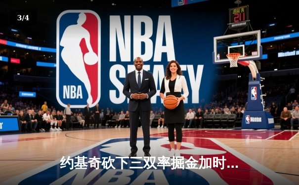 约基奇砍下三双率掘金加时险胜勇士，库里空砍35分难阻四连败 - 3
