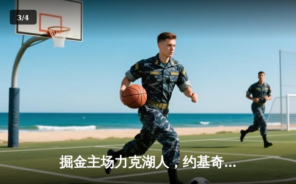 掘金主场力克湖人，约基奇三双率队夺赛点 - 3