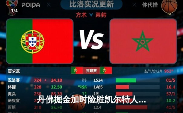 丹佛掘金加时险胜凯尔特人，约基奇34+12+9准三双统治比赛 - 3