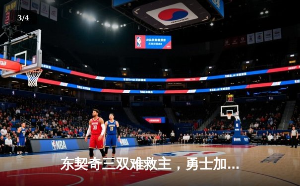 东契奇三双难救主，勇士加时险胜独行侠迎五连胜 - 3