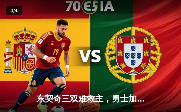 东契奇三双难救主，勇士加时险胜独行侠迎五连胜 - 4