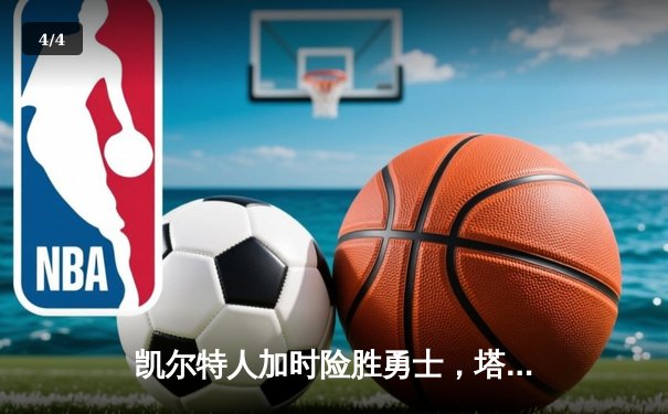 凯尔特人加时险胜勇士，塔图姆44分创赛季新高 - 4