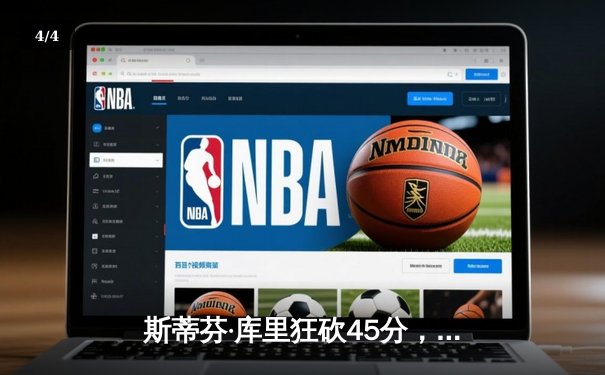 斯蒂芬·库里狂砍45分，勇士加时险胜凯尔特人，总决赛战成2-2平 - 4