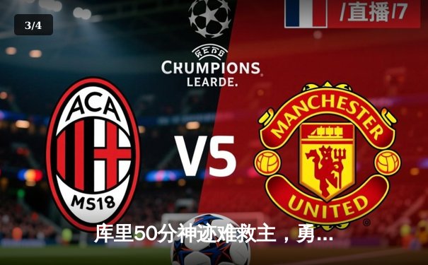 库里50分神迹难救主，勇士加时惜败国王，季后赛前景蒙尘 - 3