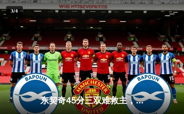 东契奇45分三双难救主，凯尔特人加时险胜独行侠夺赛季第50胜 - 3