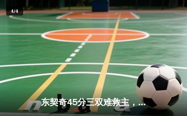 东契奇45分三双难救主，凯尔特人加时险胜独行侠夺赛季第50胜 - 4