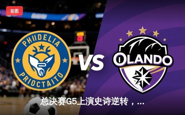 总决赛G5上演史诗逆转，凯尔特人末节轰20-0攻势擒勇士夺赛点