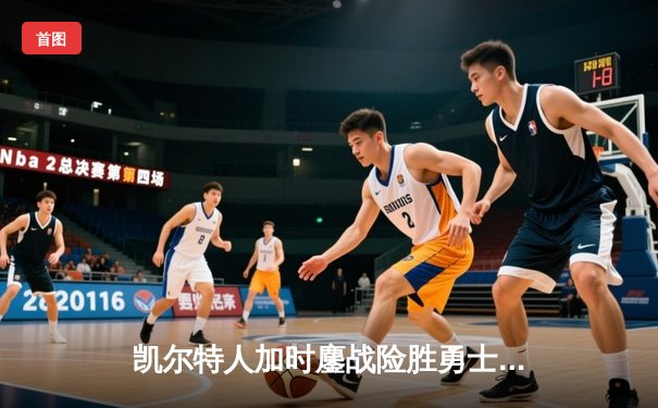 凯尔特人加时鏖战险胜勇士，塔图姆44分创赛季新高