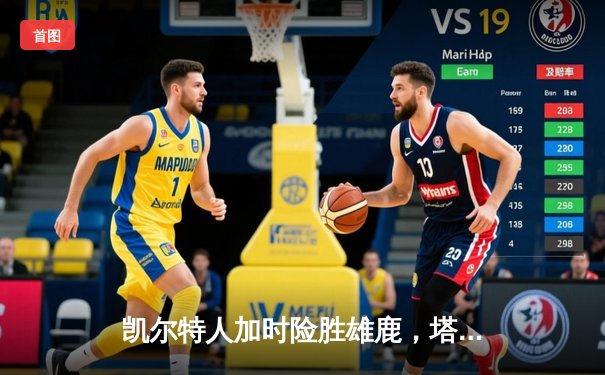 凯尔特人加时险胜雄鹿，塔图姆狂砍42分率队逆转