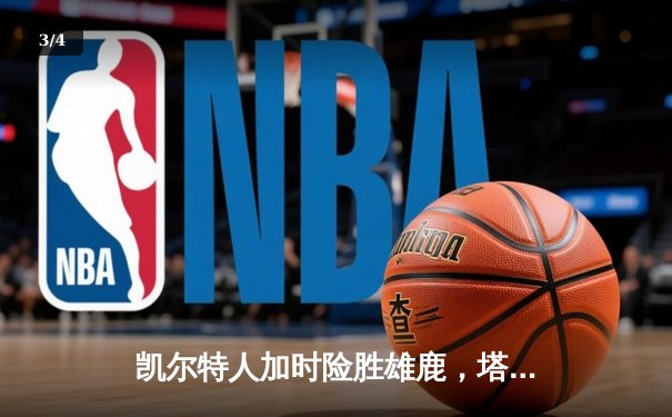 凯尔特人加时险胜雄鹿，塔图姆狂砍42分率队逆转 - 3