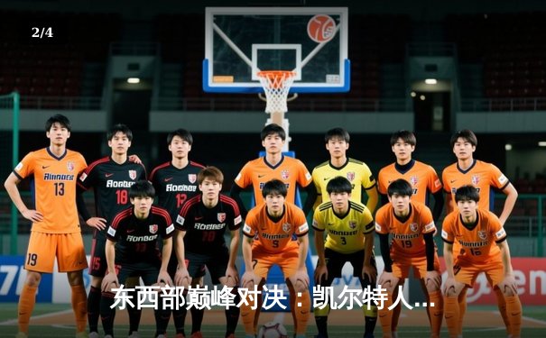 东西部巅峰对决：凯尔特人加时险胜勇士，塔图姆44分创赛季新高 - 2