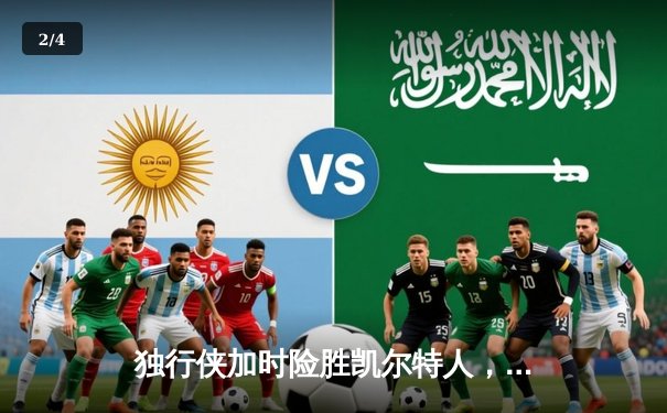 独行侠加时险胜凯尔特人，欧文关键三分扭转乾坤 - 2