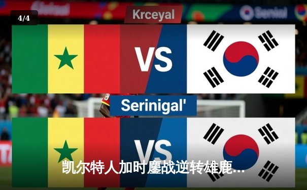 凯尔特人加时鏖战逆转雄鹿，塔图姆42分创赛季新高 - 4