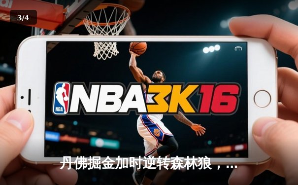 丹佛掘金加时逆转森林狼，约基奇35+三双锁定赛点 - 3