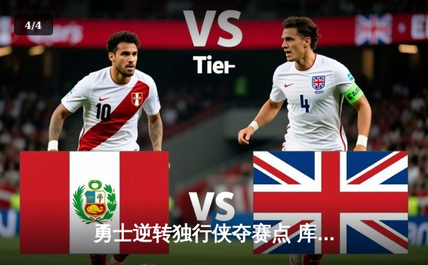 勇士逆转独行侠夺赛点 库里全面表现引领五连胜 - 4