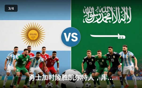 勇士加时险胜凯尔特人，库里狂砍43分率队逆转 - 3