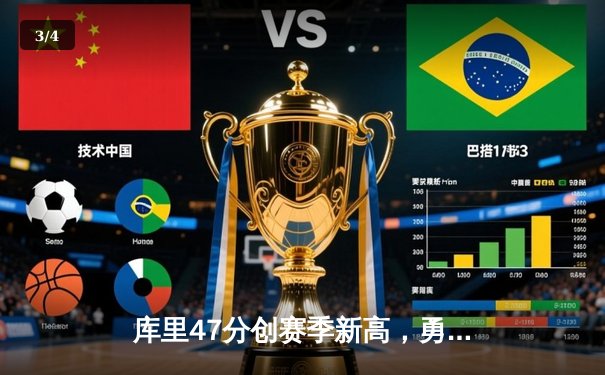 库里47分创赛季新高，勇士加时险胜国王，季后赛悬念再起 - 3