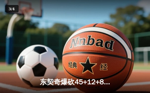 东契奇爆砍45+12+8创赛季新高 独行侠加时险胜凯尔特人终结对手九连胜 - 3