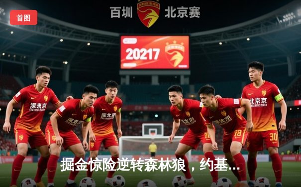 掘金惊险逆转森林狼，约基奇40+三双诠释MVP价值