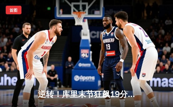 逆转！库里末节狂飙19分 勇士主场险胜凯尔特人